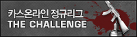 카스온라인 정규리그