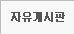 자유게시판
