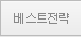 베스트전략