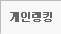 개인랭킹