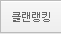 클랜랭킹