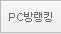 PC방랭킹