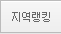 지역랭킹