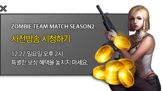 좀비팀매치시즌2참가신청