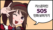 카스온라인 SOS 만화 보러가기