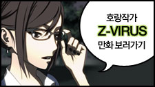 호랑작가 Z-VIRUS 만화 보러가기