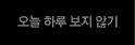 오늘하루**않기