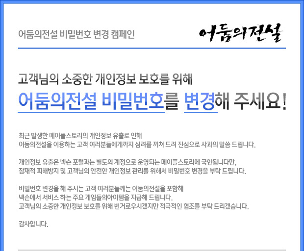 비밀번호 변경 캠페인