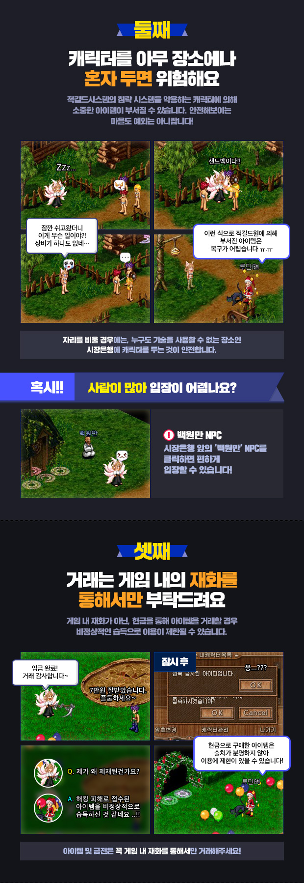 캐릭터를 아무 장소에나 혼자 두면 위험해요