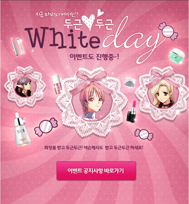 지금 마비노기에서는!? 두근 두근 White day 이벤트도 진행중~! 화장품 받고 두근두근! 넥슨캐시도 받고 두근두근 하세요!