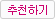 추천하기
