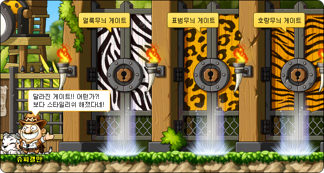 몬스터파크 게이트 이미지. 게이트 이름에 맞춰 게이트 이미지가 보다 스타일리쉬하게 변경되었습니다.