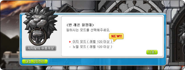 입장 선택 UI 이미지. 이지 모드 레벨 120 이상 입장 가능