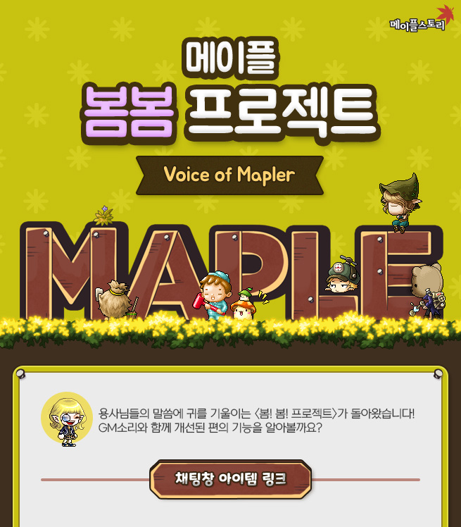 메이플 봄봄 프로젝트
