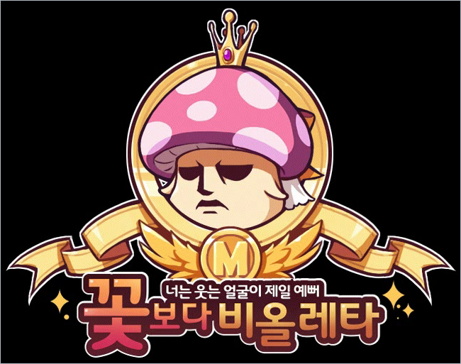 꽃보다 비올레타