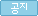 공지