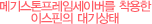 메기스톤프레임세이버를 착용한 이스핀의대기상태