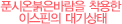 푼시온붉은바람을 착용한 이스핀의대기상태