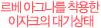 르베 아그니를 착용한 이자크의 대기상태