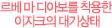 르베 마 디아보를 착용한 이자크의 대기상태