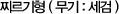 찌르기형 ( 무기 : 세검 )
