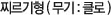 찌르기형(무기 : 클로)