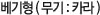 베기형(무기 : 카라)