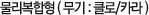 물리복합형 (무기: 클로/카라)