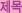 제목