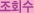 조회수