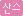 산스루리아