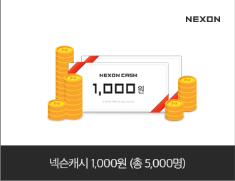 넥슨캐시 1,000원 (총 5,000명)