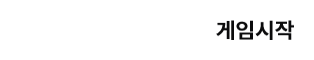 게임시작