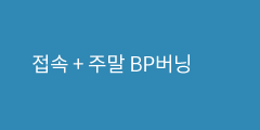 접속 + 주말 BP버닝