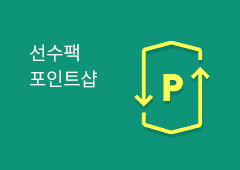 선수팩 포인트샵