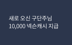 신규 구단주님 넥슨캐시 지급