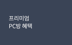 프리미엄 PC방 혜택