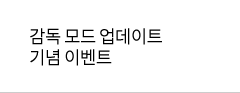 감독 모드 업데이트