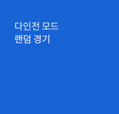 다대다 모드 랜덤 매치