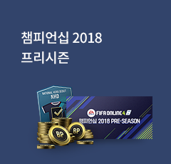 챔피언십 2018 프리시즌