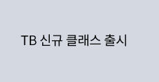 TB 신규 클래스 출시