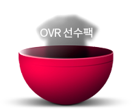 OVR 선수팩